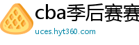 cba季后赛赛程表